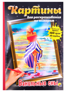 КАРТИНЫ ПО НОМЕРАМ "ВАНИЛЬНЫЕ СНЫ"