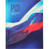 ДНЕВНИК УНИВЕРСАЛЬНЫЙ "PROF-PRESS" РОССИЙСКАЯ СИМВОЛИКА