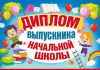 ДИПЛОМ ВЫПУСКНИКА НАЧАЛЬНОЙ ШКОЛЫ