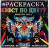РАСКРАСКА ПО НОМЕРАМ "ЖИТЕЛИ ЛЕСА" 