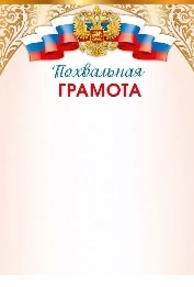 ГРАМОТА А4  ПОХВАЛЬНАЯ