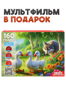 ПАЗЛЫ 160 ЭЛЕМЕНТОВ "ОЖИВИ МУЛЬТФИЛЬМ. ГУСИ ГУСИ ГАГАГА"