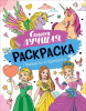 РАСКРАСКА РОСМЭН А4 ПРИНЦЕССЫ И ЕДИНОРОГИ 