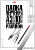 БУМАГА ДЛЯ ЧЕРЧЕНИЯ А3 10 ЛИСТОВ "КЛАССИКА" ШТАМП ГОРИЗОНТАЛЬНЫЙ