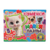ПАЗЛЫ МАКСИ "КОШЕЧКИ"