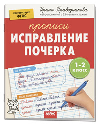 ПРОПИСЬ "ПОПУЛЯРНАЯ НЕЙРОПСИХОЛОГИЯ. ИСПРАВЛЕНИЕ ПОЧЕРКА. 1-2 КЛАСС" 