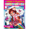 РАСКРАСКА НАЙДИ И РАСКРАСЬ А4 ФОРМЫ И ЦИФРЫ. ЭНЧАНТИМАЛС СЕКРЕТНЫЙ КОД