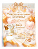 ОТКРЫТКА-СБЕРКНИЖКА "В ДЕНЬ СВАДЬБЫ"