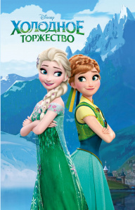 КНИГА "ХОЛОДНОЕ ТОРЖЕСТВО"