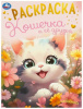 РАСКРАСКА А4 "КОШЕЧКА И ЕЁ ДРУЗЬЯ" 