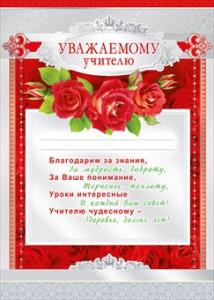 БЛАГОДАРНОСТЬ ШКОЛА А4 ПОЖЕЛАНИЕ УВАЖАЕМОМУ УЧИТЕЛЮ