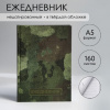 ЕЖЕДНЕВНИК А5 "ЗЕЛЕНЫЙ" 160 ЛИСТОВ 145х205ММ 