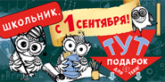 ОТКРЫТКА КОНВЕРТ "ШКОЛЬНИК, С 1 СЕНТЯБРЯ ЗДЕСЬ ПОДАРОК ДЛЯ ТЕБЯ !"
