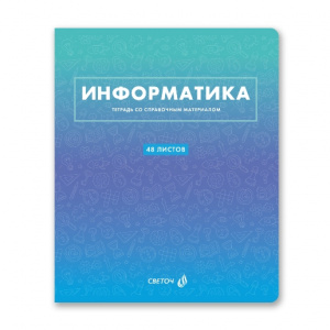 ТЕТРАДЬ ТЕМАТИЧЕСКАЯ 48Л SVETOCH БЕЗУПРЕЧНЫЙ СТИЛЬ ИНФОРМАТИКА
