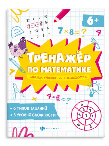 КНИЖКА-ПРОПИСЬ "ТРЕНАЖЕР ПО МАТЕМАТИКЕ" КНИЖКА-ПРОПИСЬ "ТРЕНАЖЕР ПО МАТЕМАТИКЕ"
