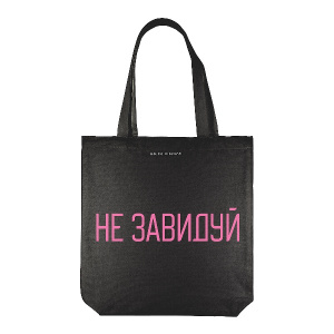 СУМКА-ШОППЕР "НЕ ЗАВИДУЙ" 34*36СМ