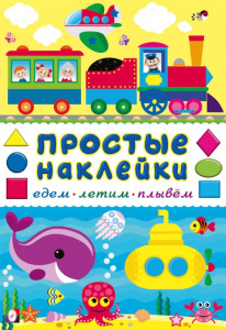 ПРОСТЫЕ НАКЛЕЙКИ "ЕДЕМ, ЛЕТИМ, ПЛЫВЁМ"