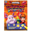 РАСКРАСКА "ЛУНТИК. ВЕЛИЧАЙШИЙ ФОКУСНИК"