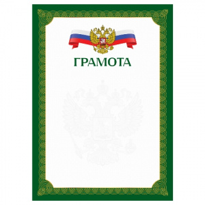 ГРАМОТА РОССИЙСКАЯ СИМВОЛИКА ЗЕЛЕНАЯ