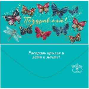 ОТКРЫТКА КОНВЕРТ "ПОЗДРАВЛЯЮ!"