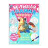ВОДНАЯ РАСКРАСКА "МОРСКИЕ ОБИТАТЕЛИ"