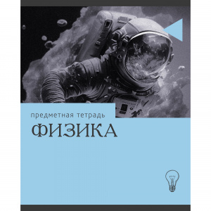 ТЕТРАДЬ ТЕМАТИЧЕСКАЯ 36 ЛИСТОВ "ЭРУДИЦИЯ ФИЗИКА" 