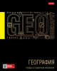 ТЕТРАДЬ ТЕМАТИЧЕСКАЯ 46Л "ЧЕРНОЕ ЗОЛОТО. ГЕОГРАФИЯ"
