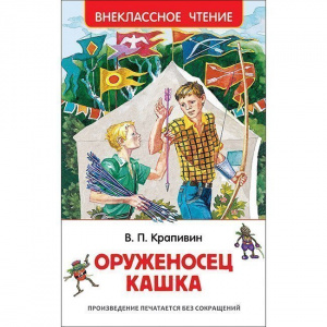 КНИГА "ВНЕКЛАССНОЕ ЧТЕНИЕ. КРАПИВИН В. ОРУЖЕНОСЕЦ КАШКА"