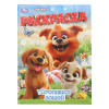 РАСКРАСКА А4 "ТОРОПИМСЯ ДОМОЙ" 