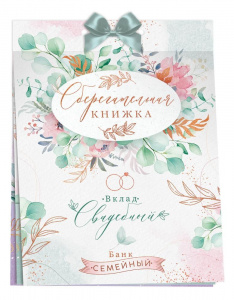 ОТКРЫТКА-СБЕРКНИЖКА "ВКЛАД СВАДЕБНЫЙ" 47.485