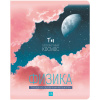 ТЕТРАДЬ 48Л КЛЕТКА "MY SKY. ФИЗИКА"