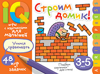 УМНЫЕ ИГРЫ С КАРТИНКАМИ ДЛЯ МАЛЫШЕЙ СТРОИМ ДОМИК КУЛИКОВА Е.Н. ТИМОФЕЕВА Т.В 
