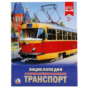 ЭНЦИКЛОПЕДИЯ "ТРАНСПОРТ" 