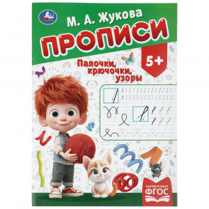 ПРОПИСЬ  "ПАЛОЧКИ-КРЮЧОЧКИ"