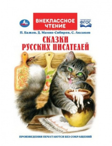 КНИГА ВНЕКЛАССНОЕ ЧТЕНИЕ "СКАЗКИ РУССКИХ ПИСАТЕЛЕЙ. П. БАЖОВ. Д. МАМИН-СИБИРЯК, С. АКСАКОВ"
