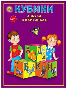 КУБИКИ 12 ШТ "АЗБУКА В КАРТИНКАХ"