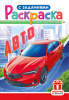 РАСКРАСКА С ЗАДАНИЯМИ "АВТО"