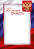 ПОЧЕТНАЯ ГРАМОТА РОССИЙСКАЯ СИМВОЛИКА