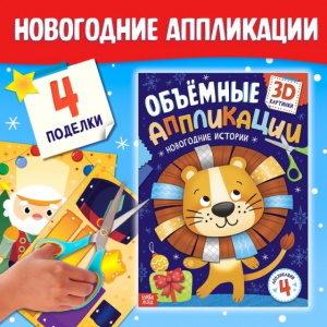 АППЛИКАЦИЯ "НОВОГОДНИЕ ИСТОРИИ"