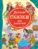 КНИГА "ВСЕ ЛУЧШИЕ СКАЗКИ. ДЛЯ МАЛЫШЕЙ"