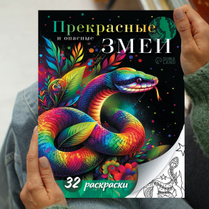 РАСКРАСКА НОВОГОДНЯЯ "ПРЕКРАСНЫЕ И ОПАСНЫЕ ЗМЕИ"