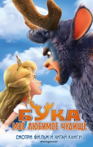 КНИГА "БУКА МОЁ ЛЮБИМОЕ ЧУДИЩЕ"