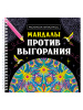 РАСКРАСКА АНТИСТРЕСС "МАНДАЛЫ ПРОТИВ ВЫГОРАНИЯ"