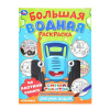 ВОДНАЯ РАСКРАСКА "СИНИЙ ТРАКТОР. ТРУДОЛЮБИВЫЕ МАШИНКИ"