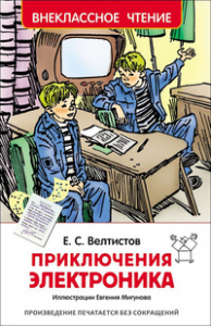 КНИГА "ВНЕКЛАССНОЕ ЧТЕНИЕ. ВЕЛТИСТОВ Е. ПРИКЛЮЧЕНИЯ ЭЛЕКТРОНИКА" 