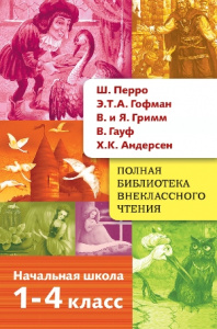 КНИГА "ПОЛНАЯ БИБЛИОТЕКА ВНЕКЛАССНОГО ЧТЕНИЯ. СКАЗИ ПЕРРО, ГОФМАН, ГРИММ, ГАУФ, АНДЕСЕН"
