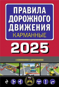КНИГА АВТОШКОЛА РФ ПРАВИЛА ДОРОЖНОГО ДВИЖЕНИЯ КАРМАННЫЕ 2025 ГОД