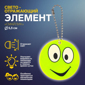 БРЕЛОК СВЕТООТРАЖАЮЩИЙ ДВУСТОРОННИЙ НА ЦЕПОЧКЕ "СМАЙЛИК" 5,3*5,3СМ