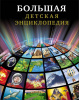 КНИГА "БОЛЬШАЯ ДЕТСКАЯ ЭНЦИКЛОПЕДИЯ"