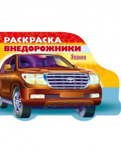 РАСКРАСКА HATBER КНИЖКИ А5 АВТО С ФИГУРНОЙ ВЫСЕЧКОЙ